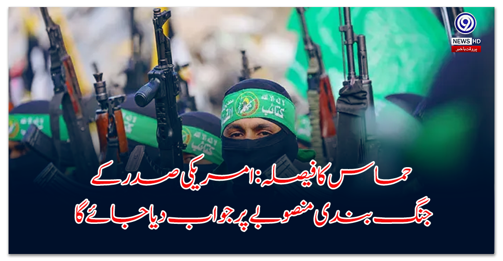 Hamas's decision to respond to US President's ceasefire plan